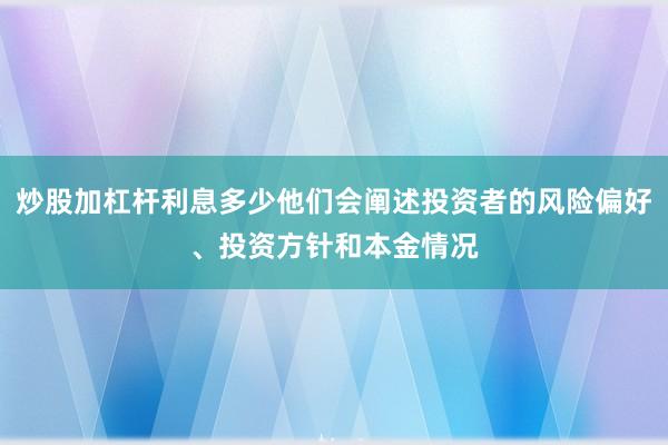 炒股加杠杆利息多少他们会阐述投资者的风险偏好、投资方针和本金情况