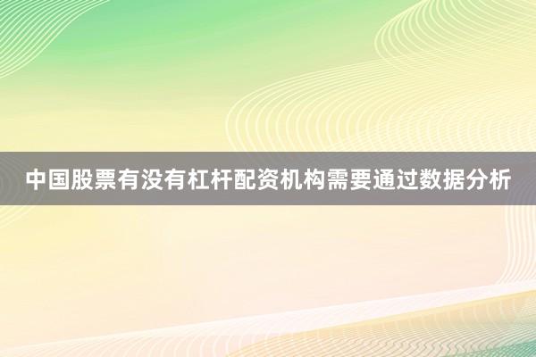 中国股票有没有杠杆配资机构需要通过数据分析