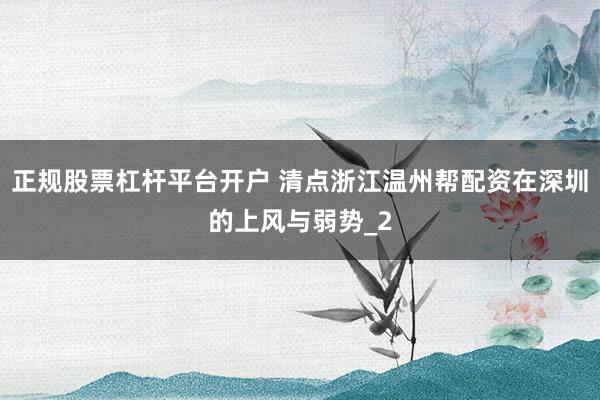 正规股票杠杆平台开户 清点浙江温州帮配资在深圳的上风与弱势_2