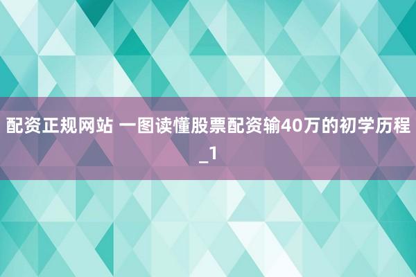 配资正规网站 一图读懂股票配资输40万的初学历程_1