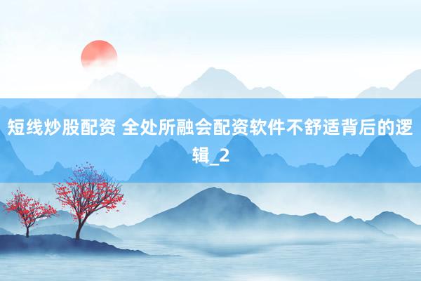 短线炒股配资 全处所融会配资软件不舒适背后的逻辑_2